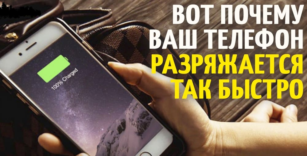 Идет быстрая разрядка. ТОП-5 настроек для долгой работы Android-смартфона